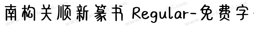 南构关顺新篆书 Regular字体转换